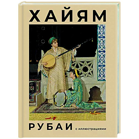 Фото Рубаи с иллюстрациями