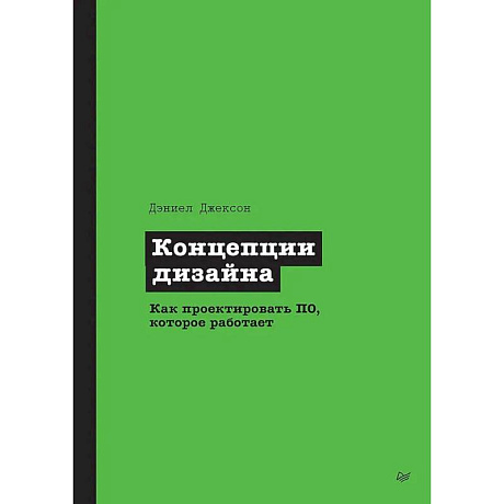 Фото Концепции дизайна. Как проектировать ПО, которое работает