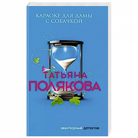 Фото Караоке для дамы с собачкой