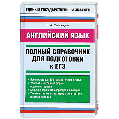 Фото Английский язык: Полный справочник для подготовки к ЕГЭ
