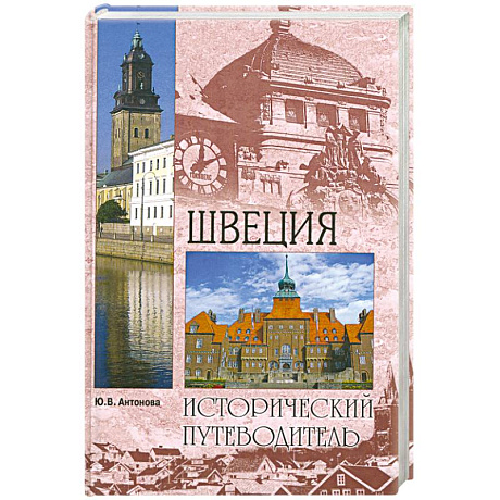 Фото Швеция