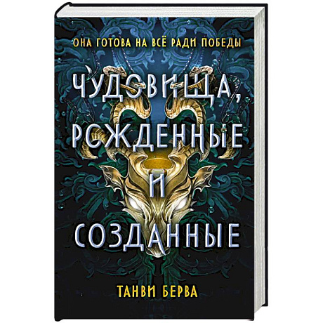 Фото Чудовища, рожденные и созданные