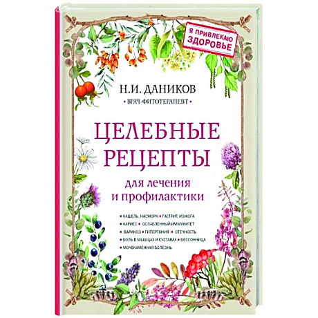 Фото Целебные рецепты для лечения и профилактики. Энциклопедия народной медицины