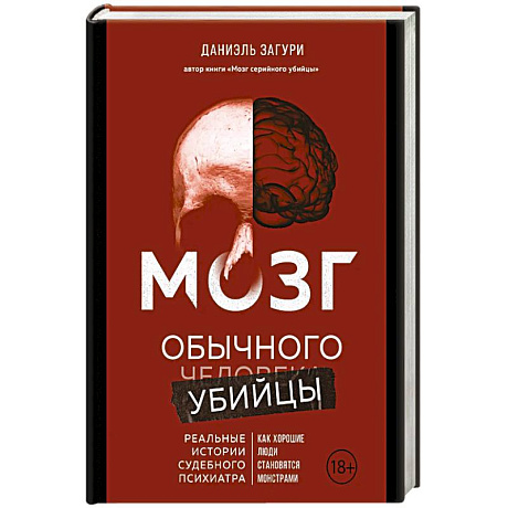 Фото Мозг обычного убийцы. Как хорошие люди становятся монстрами
