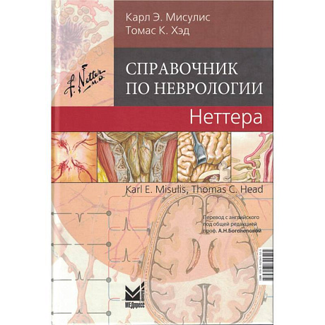 Фото Справочник по неврологии Неттера.