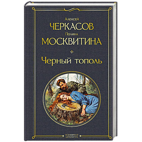 Фото Черный тополь (крупный шрифт)