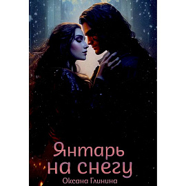 Янтарь на снегу