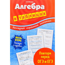 Алгебра в таблицах 