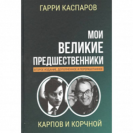 Мои великие предшественники. Том 5. Новейшая история развития шахматной игры