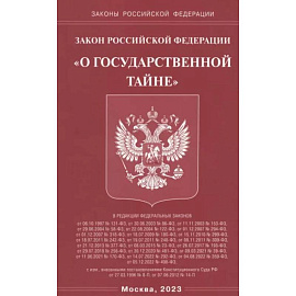 Закон РФ 'О государственной тайне'