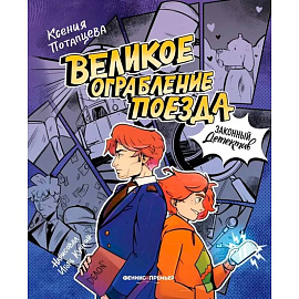 Великое ограбление поезда