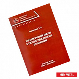 Управленческий анализ в системе менеджмента организаций. Монография