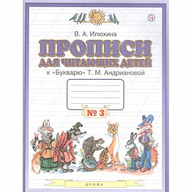 Прописи для читающих детей к 'Букварю' Т.М. Андриановой. 1 класс. В 4-х тетрадях. Тетрадь №3. ФГОС