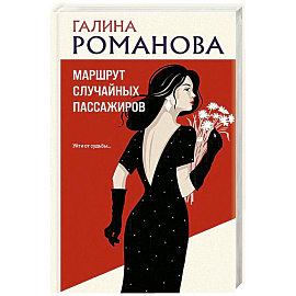 Маршрут случайных пассажиров