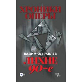 Хроники оперы. Лихие 90-е