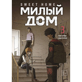 Карнби Ким: Милый дом. Том 3