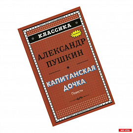 Капитанская дочка. Дубровский. Цыганы. Пиковая дама