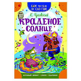 Краденое солнце