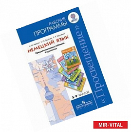 Немецкий язык. 5-9 класс. Рабочие программы. Предметная линия учебников 'Горизонты'. ФГОС