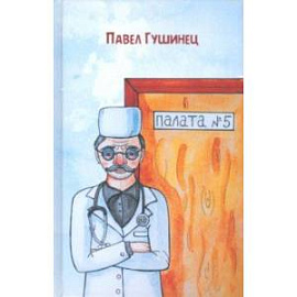 Палата №5