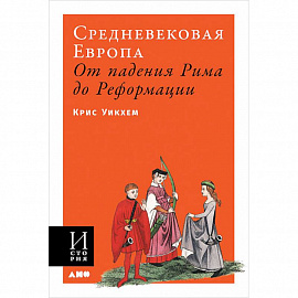 Средневековая Европа. От падения Рима до Реформации