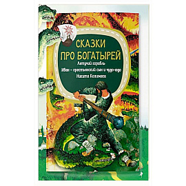 Сказки про богатырей