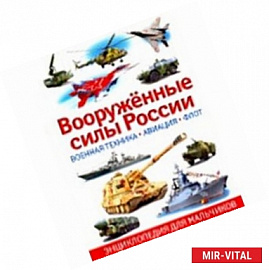 Вооружённые силы России. Военная техника, авиация