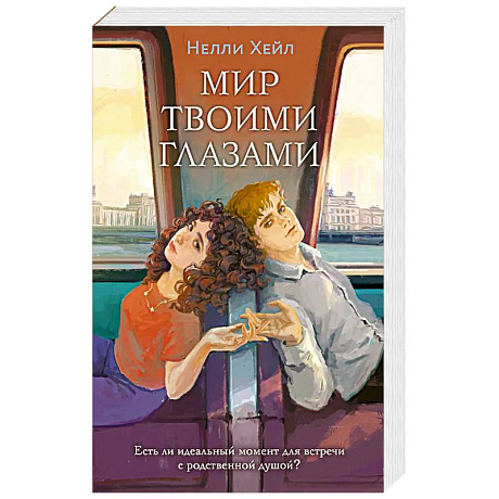 Фото Мир твоими глазами