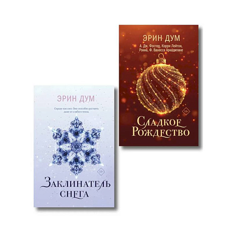Фото Комплект из 2-х книг: Сладкое Рождество (сборник рассказов) + Заклинатель снега