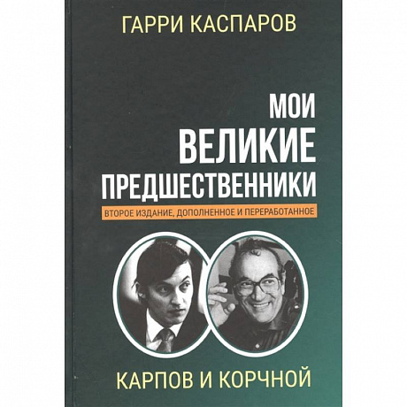 Фото Мои великие предшественники. Том 5. Новейшая история развития шахматной игры