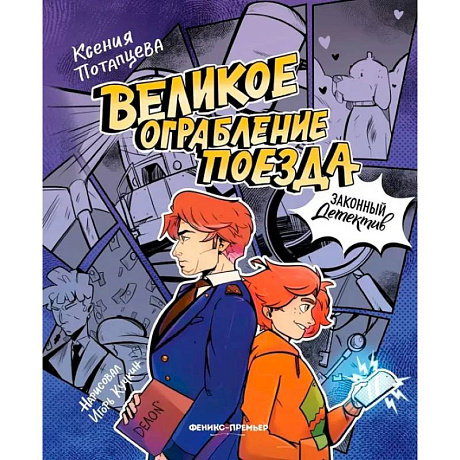 Фото Великое ограбление поезда