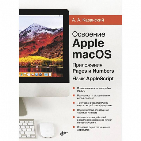 Фото Освоение Apple macOS. Приложения Pages и Numbers