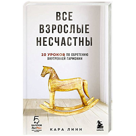 Фото Все взрослые несчастны. 20 уроков по обретению внутренней гармонии