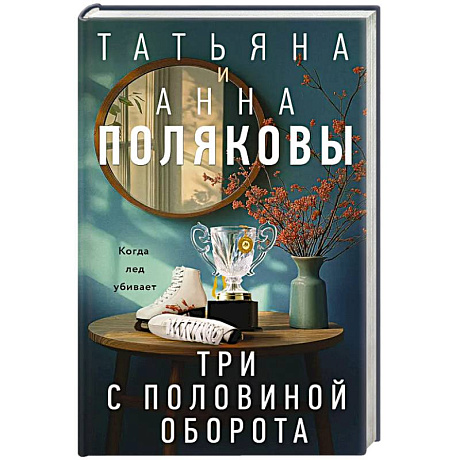 Фото Три с половиной оборота