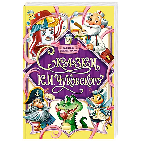 Фото Сказки К.И.Чуковского