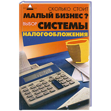 Фото Сколько стоит малый бизнес? Выбор системы налогообложения