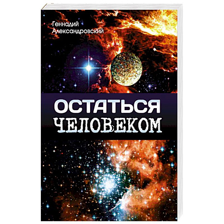 Фото Остаться человеком. Сборник фантастических рассказов