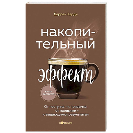 Фото Накопительный эффект. От поступка - к привычке, от привычки - к выдающимся результатам