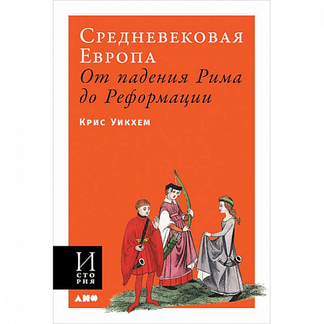 Фото Средневековая Европа. От падения Рима до Реформации