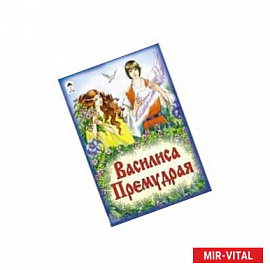 Василиса Премудрая