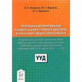 Программа формирования универсальных учебных действий в начальном общем образовании