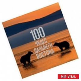 100 чудес Дальнего Востока