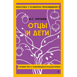 Отцы и дети