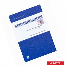 Криминология в вопросах и ответах. Учебное пособие