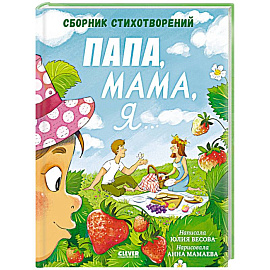 Папа, мама, я... Сборник стихотворений