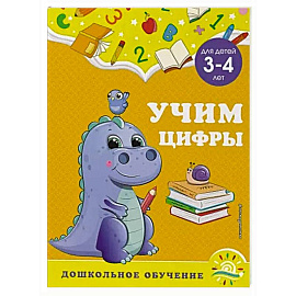 Учим цифры: для детей 3-4 лет