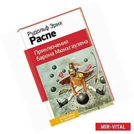 Приключения барона Мюнхгаузена