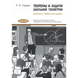 Теоремы и задачи школьной геометрии. Базовый и профильный уровни