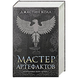 Молчаливые боги. Книга 2. Мастер артефактов