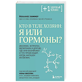 Кто в теле хозяин: я или гормоны?